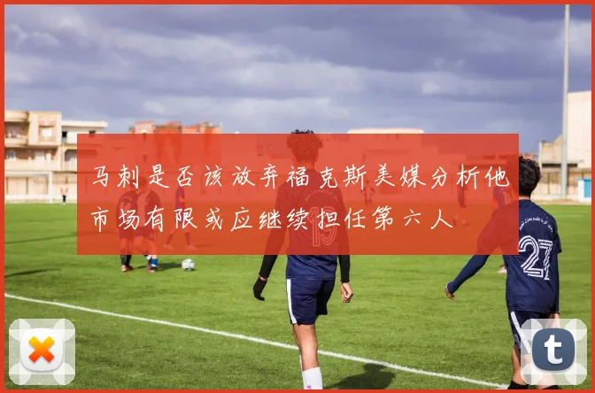 马刺是否该放弃福克斯美媒分析他市场有限或应继续担任第六人