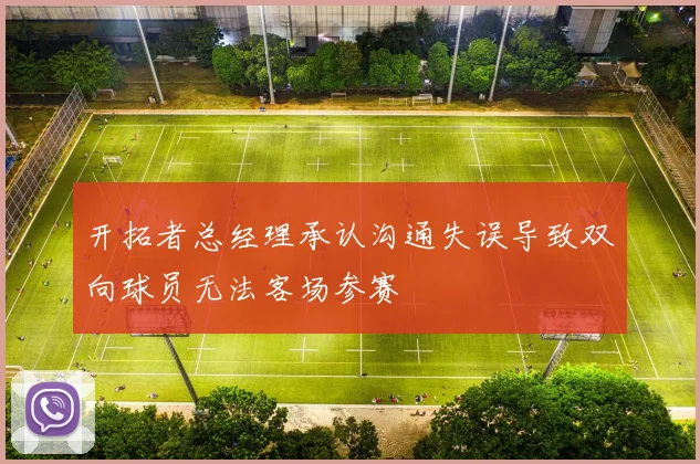 开拓者总经理承认沟通失误导致双向球员无法客场参赛