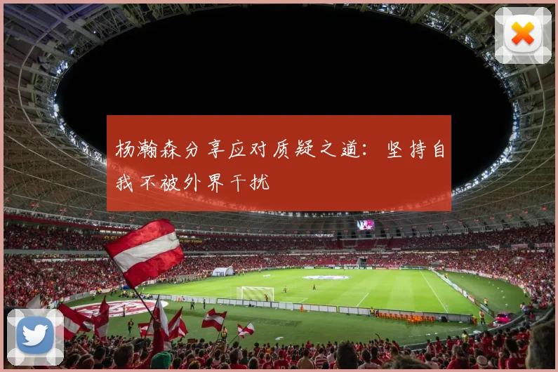 杨瀚森分享应对质疑之道：坚持自我不被外界干扰