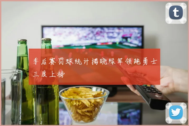 季后赛罚球统计揭晓绿军领跑勇士三度上榜