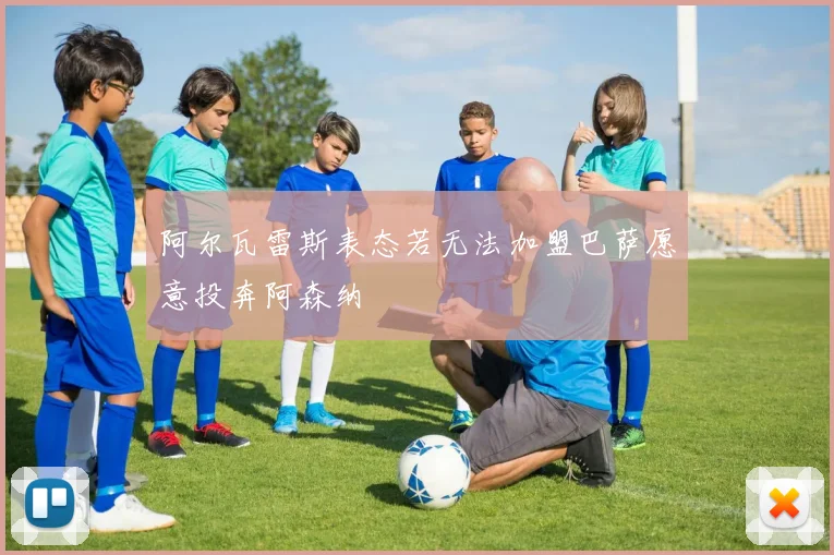 阿尔瓦雷斯表态若无法加盟巴萨愿意投奔阿森纳