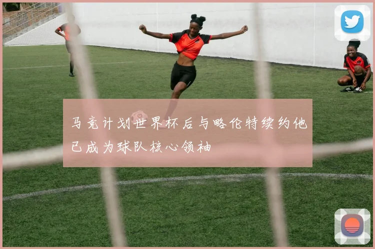 马竞计划世界杯后与略伦特续约他已成为球队核心领袖