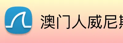 澳门人威尼斯体育 Logo
